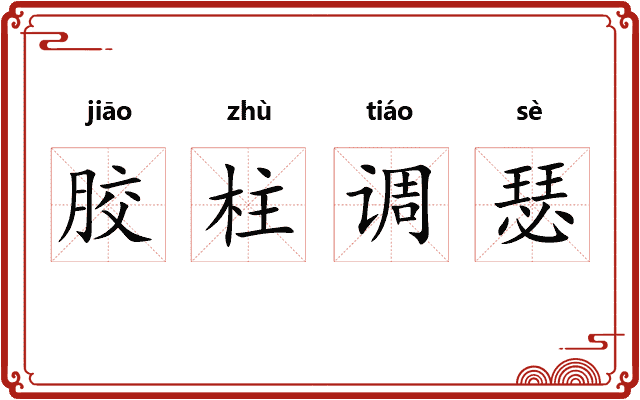 胶柱调瑟