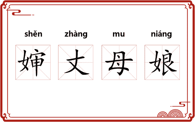 婶丈母娘