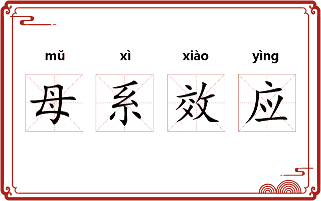 母系效应