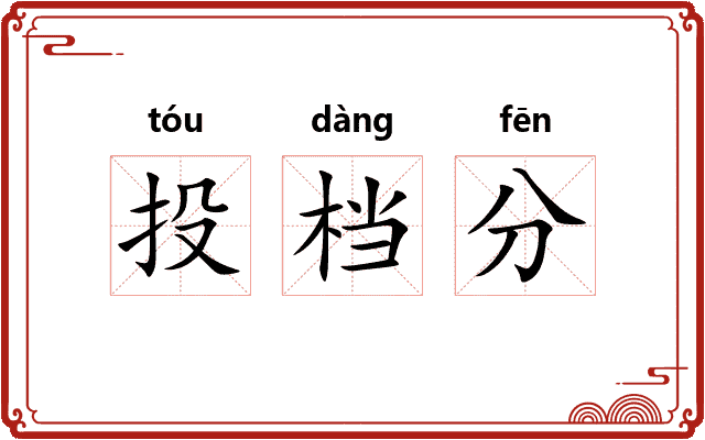 投档分
