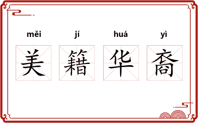 美籍华裔