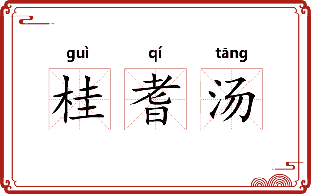 桂耆汤