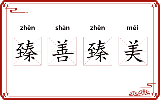 臻善臻美