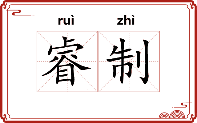 睿制