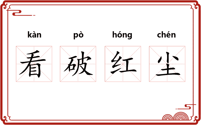 看破红尘