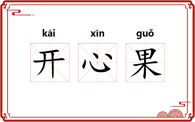 开心果