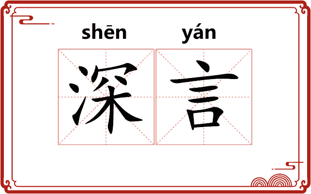 深言