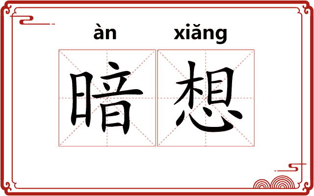 暗想