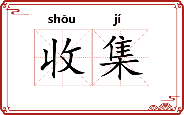 收集