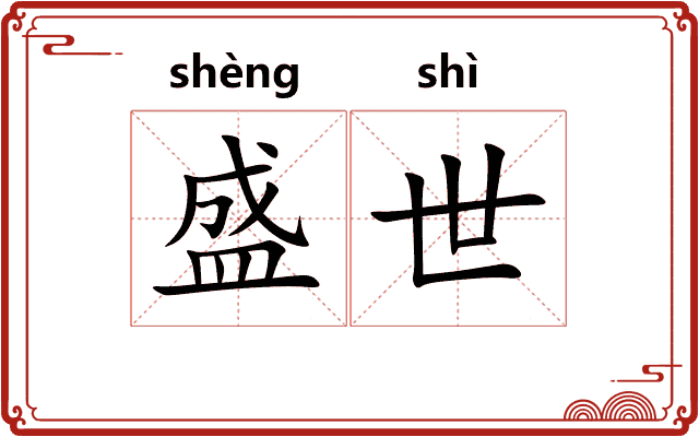 盛世
