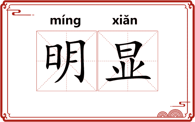 明显