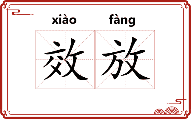 效放