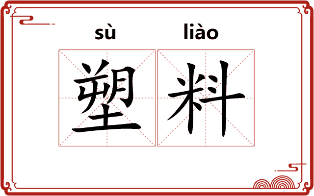 塑料