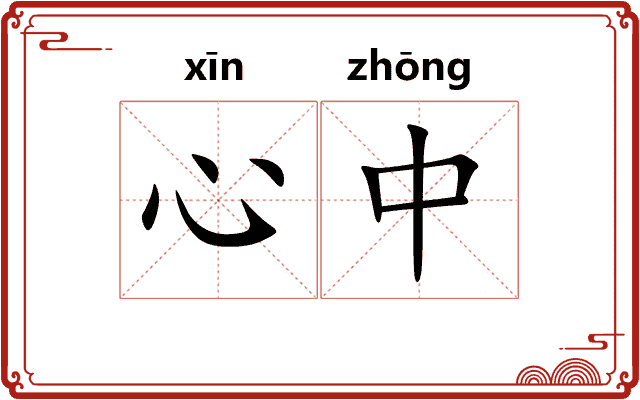 心中