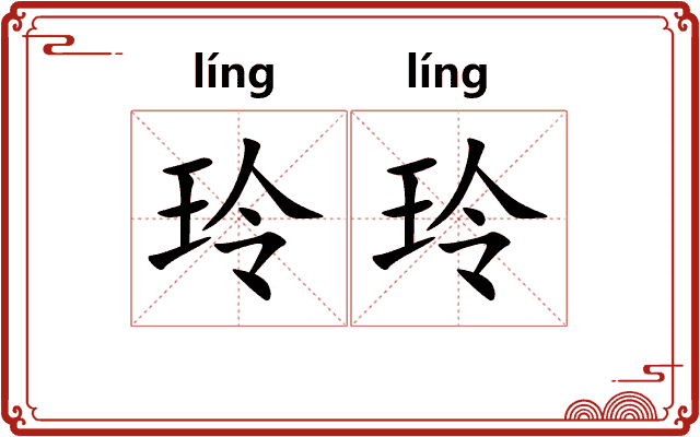 玲玲