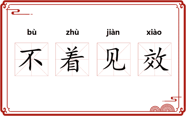 不着见效