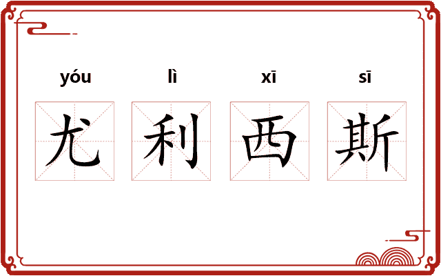 尤利西斯