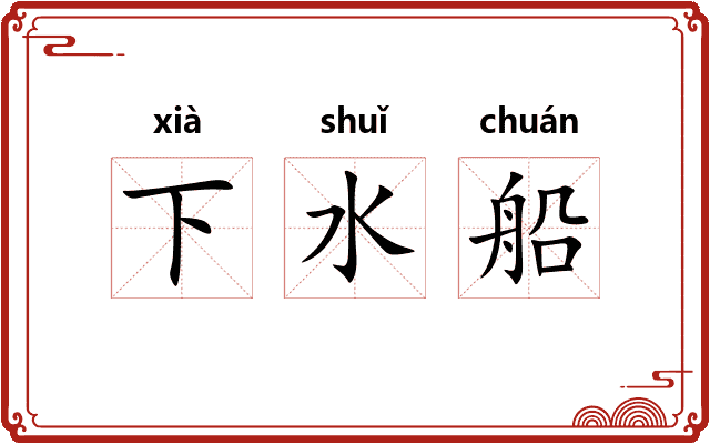 下水船