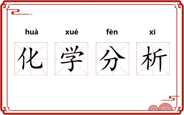 化学分析
