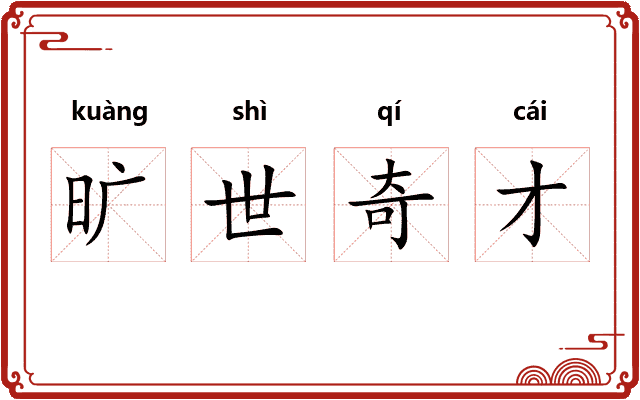 旷世奇才