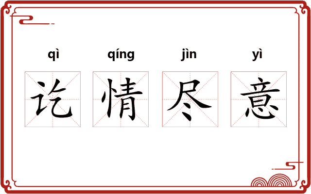 讫情尽意