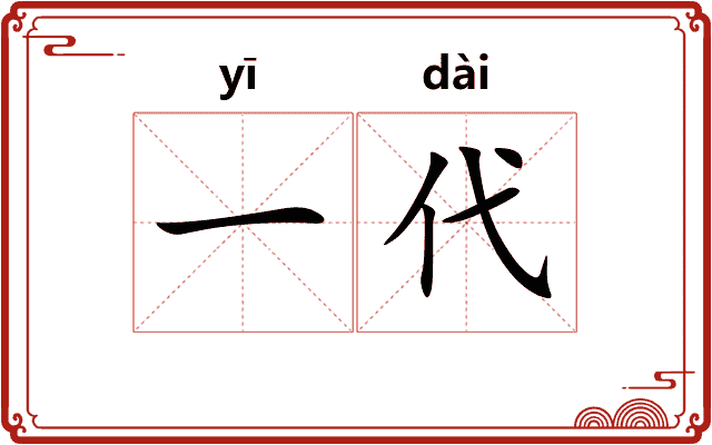 一代
