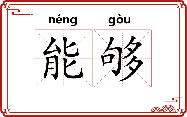 能够