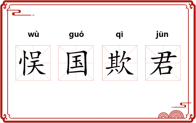 悮国欺君