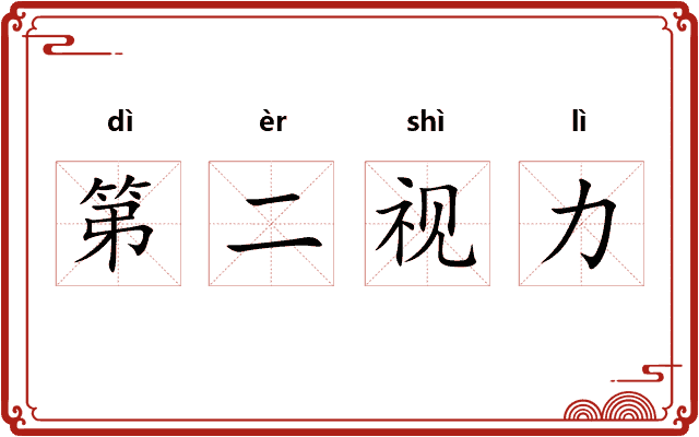 第二视力
