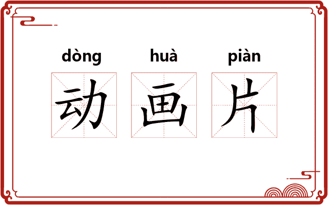 动画片
