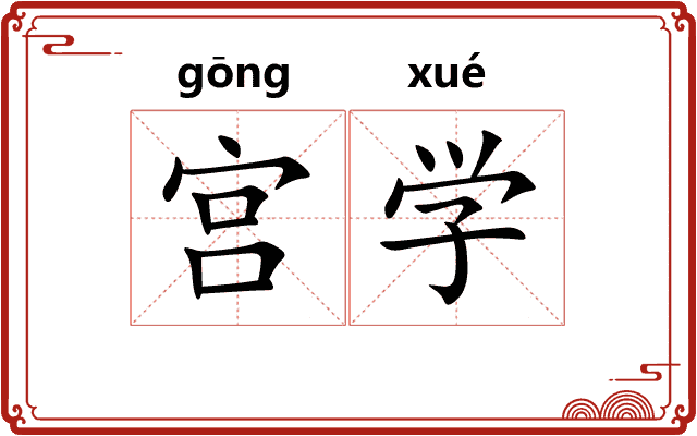 宫学