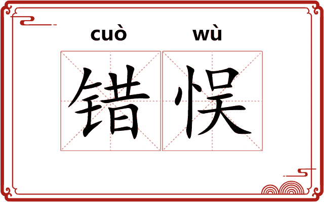 错悮
