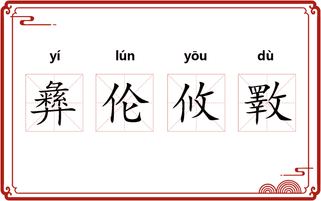 彝伦攸斁