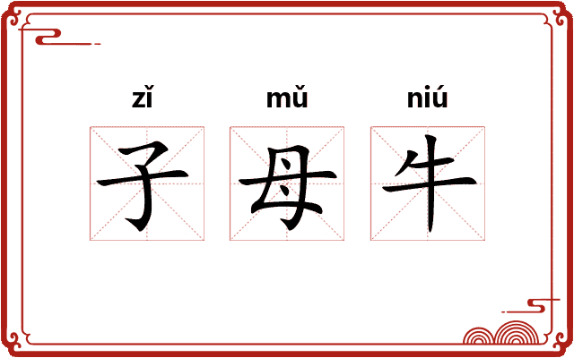 子母牛