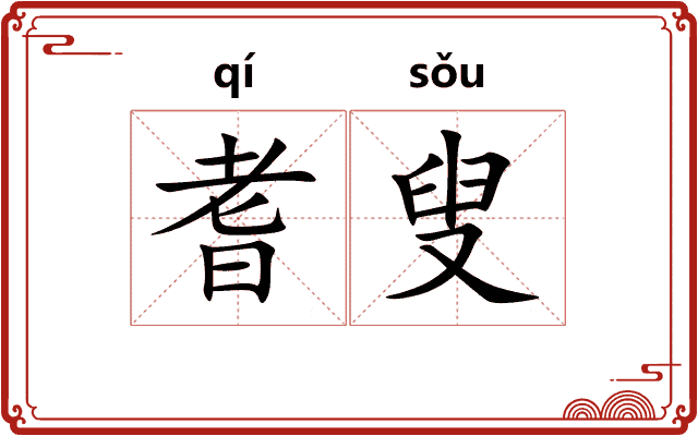 耆叟
