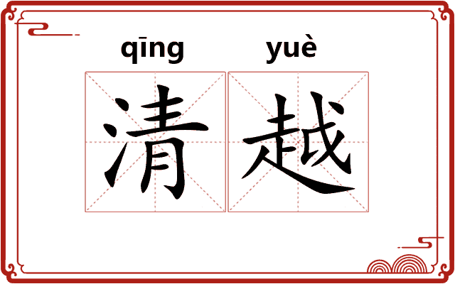 清越