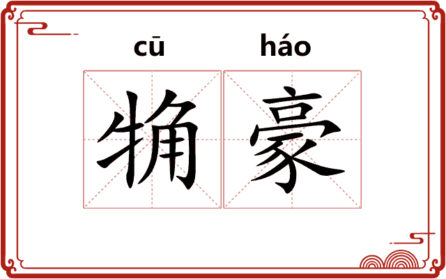 觕豪