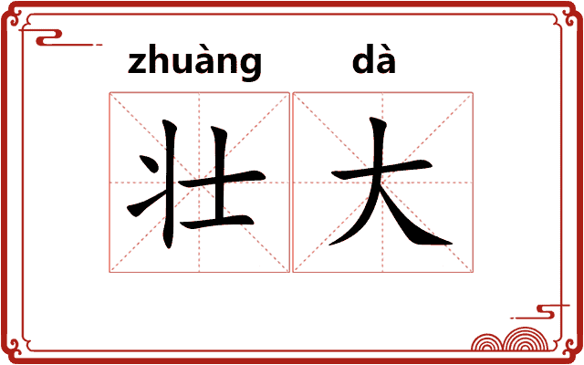 壮大