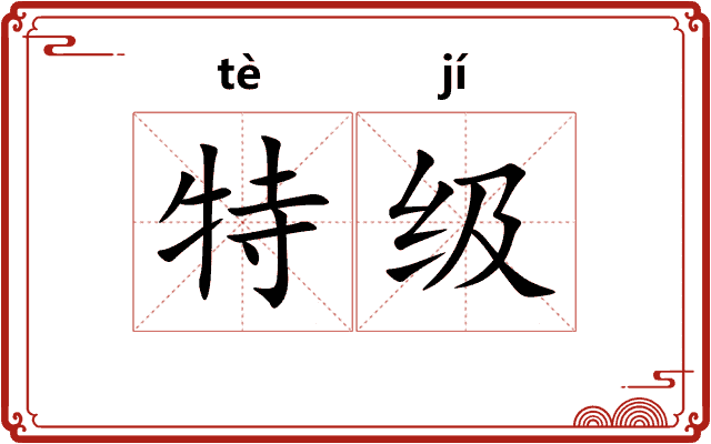特级
