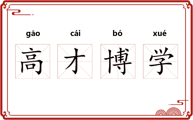高才博学