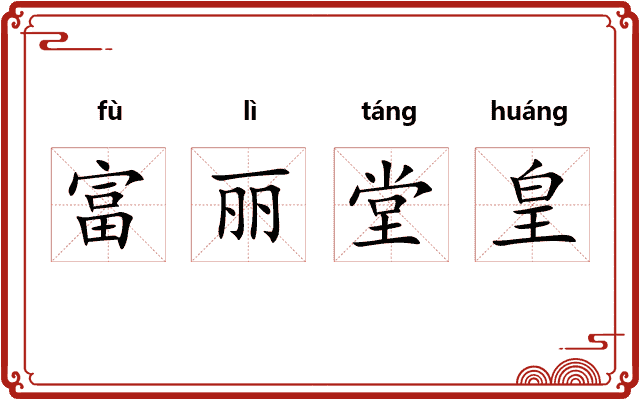 富丽堂皇