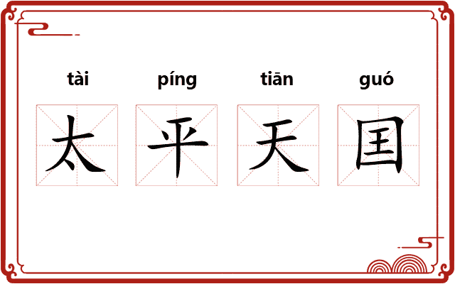 太平天囯