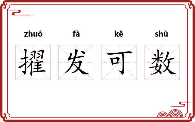 擢发可数