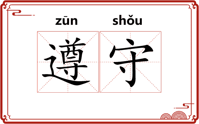 遵守