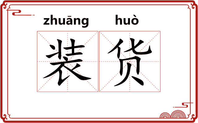 装货