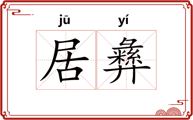 居彝