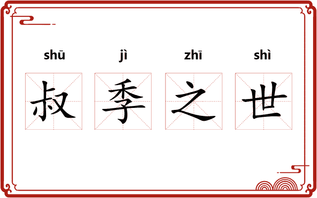 叔季之世
