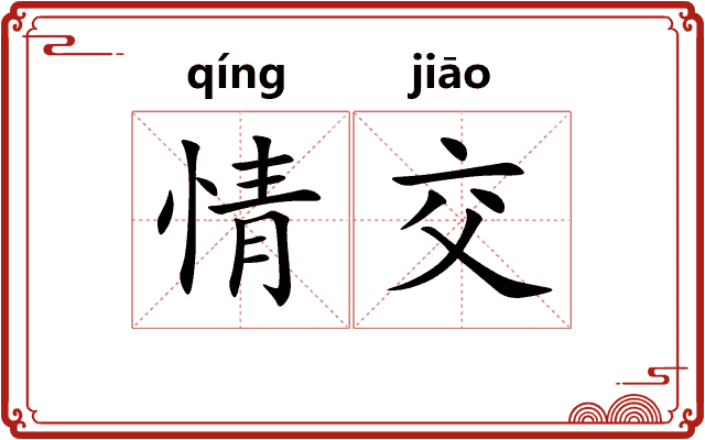 情交