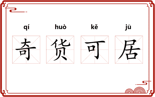 奇货可居