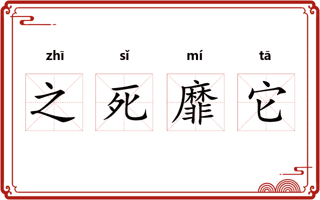 之死靡它